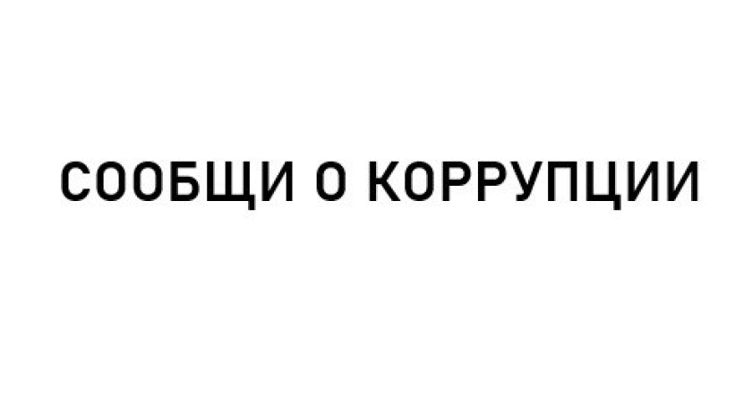Челнинцев призывают сообщать о взятках судебным приставам