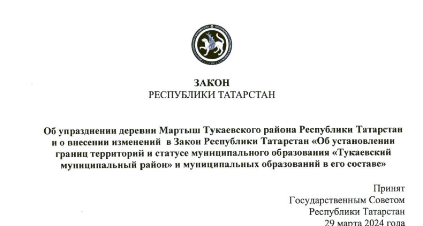 В Тукаевском районе упразднили деревню Мартыш