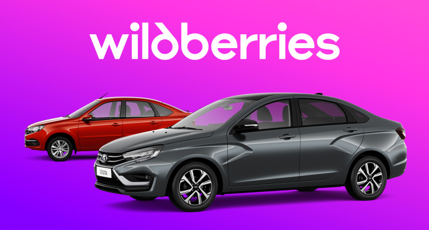 АВТОВАЗ запустил продажи автомобилей на Wildberries