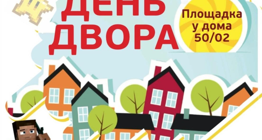 В Челнах пройдет День двора в стиле Minecraft