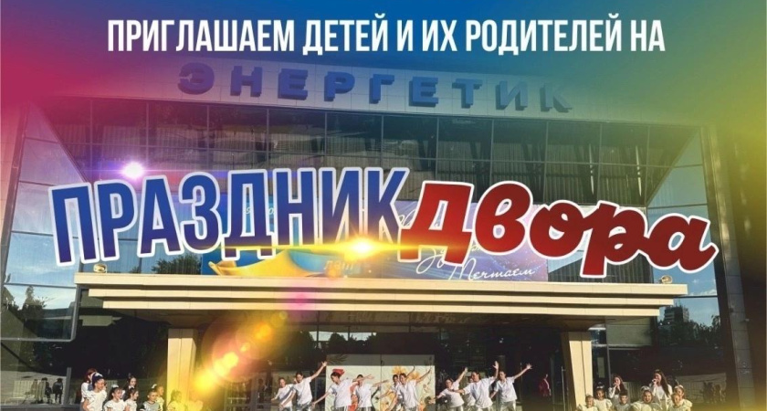Праздник двора пройдет в пос. ГЭС Челнов