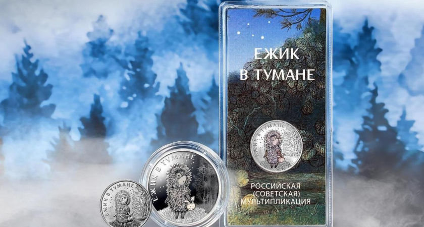 ЦБ выпустил монеты, посвященные мультфильму «Ежик в тумане»