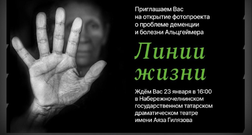 «Линии жизни»: в Челнах пройдет выставка, посвященная проблеме деменции