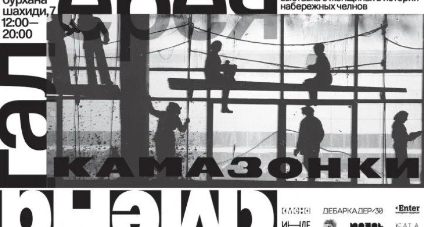 В Казани откроется выставка «Камазонки», посвященная женщинам Челнов