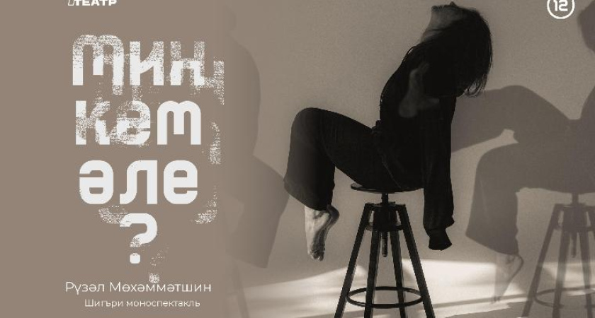 Татарский драмтеатр Челнов готовит премьеру моноспектакля