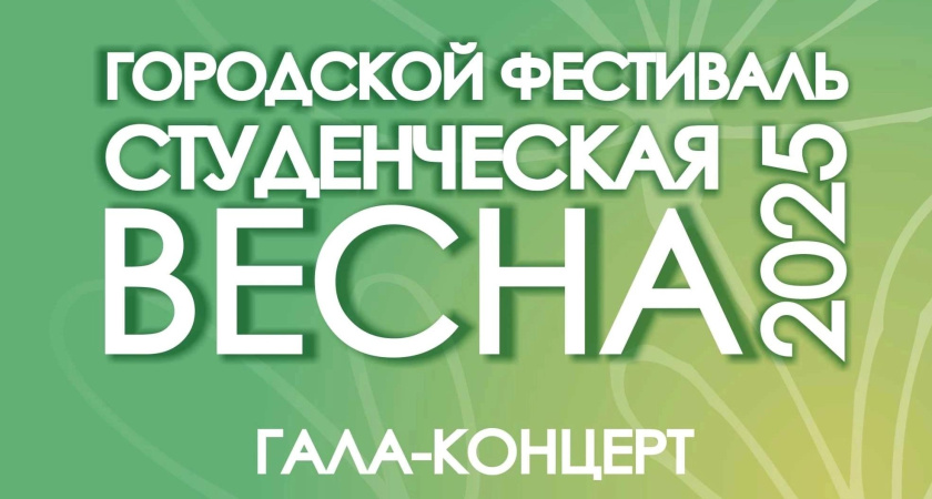 Жителей Челнов приглашают на «Студвесну» 