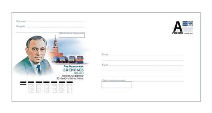 В честь 100-летия первого гендиректора КАМАЗа Льва Васильева выпустили почтовые конверты