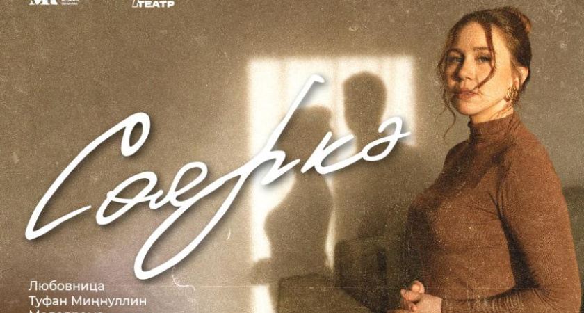 Татарский драмтеатр Челнов покажет «Любовницу»