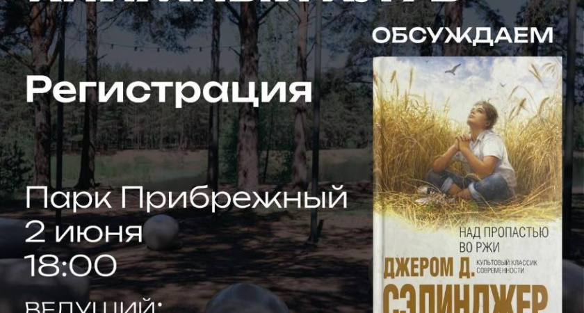 В парке Прибрежном будет работать книжный клуб