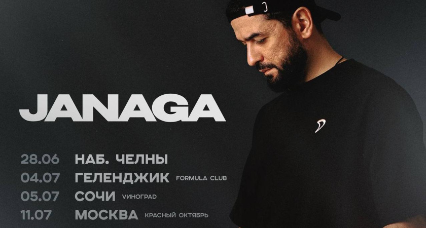 В мэрии подтвердили, что на День молодежи в Челны приедет Janaga