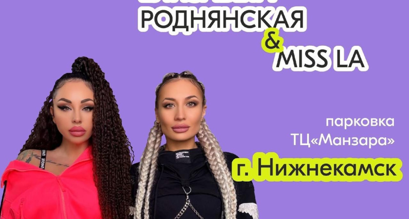 Стало известно, какие артисты выступят в Нижнекамске и Альметьевске в День молодежи