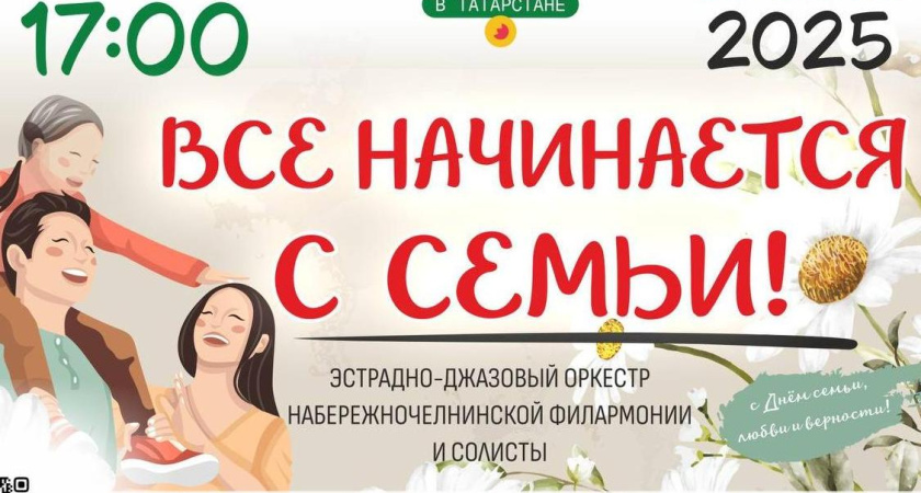 В Челнах пройдет концерт в честь Дня семьи