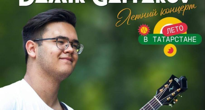 Жителей Челнов приглашают на бесплатный концерт гитариста-виртуоза Дамира Гаффарова