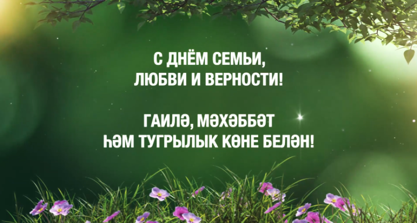 «Гордимся каждой семьей!»: Минниханов поздравил татарстанцев с Днем семьи