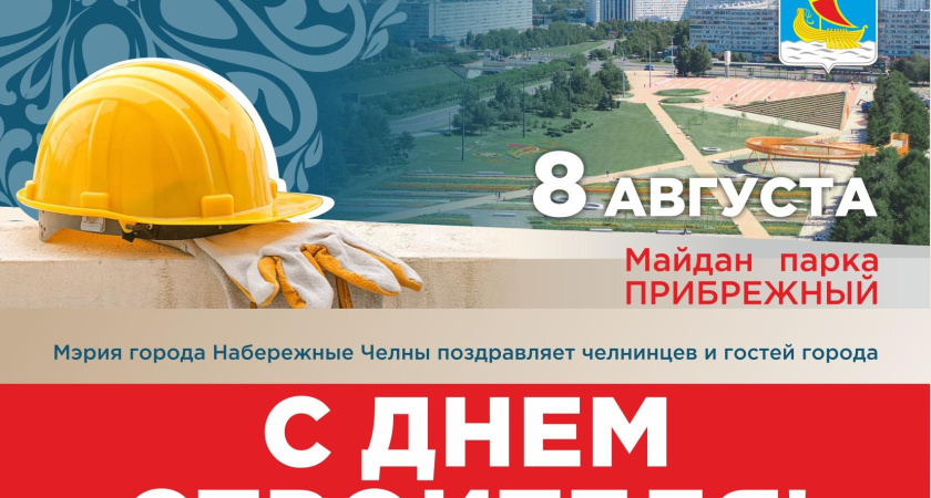 День строителя в Челнах: программа празднования