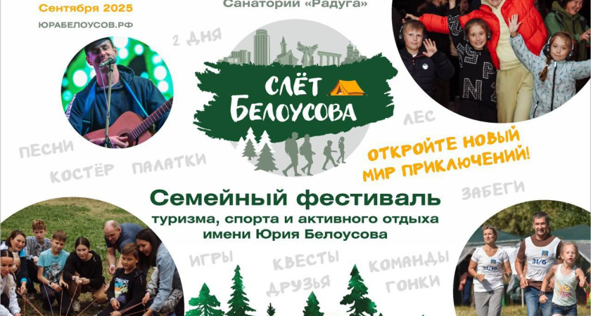 Фестиваль, который ждали весь год: стартует регистрация на турслет имени Юрия Белоусова