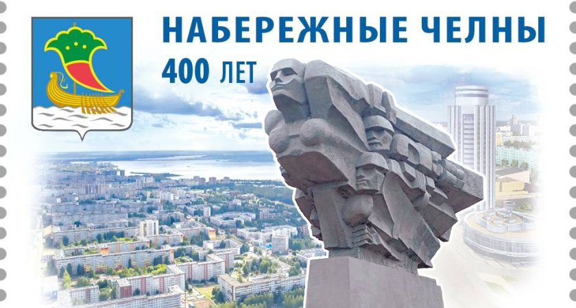 К 400-летию Челнов выпустили памятную почтовую марку