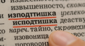 В этом слове нет буквы «З», но каждый второй ее упорно вставляет - рассказываем, как писать правильно и почему все ошибаются