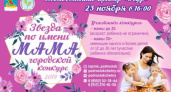 Челнинки могут принять участие в конкурсе «Звезда по имени Мама»