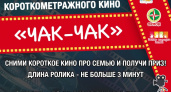 Челнинцев приглашают к участию в кинофестивале