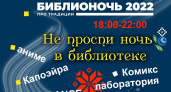 В Челнах пройдет «Библионочь-2022»