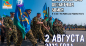 Как сегодня в Набережных Челнах отметят День Воздушно-десантных Войск