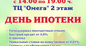 27 октября в «Омеге» состоится ярмарка «День ипотеки»