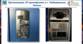 В Челнах установлено 6 тыс. умных домофонов