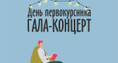 Сегодня в Челнах состоится концерт «День первокурсника – 2023»
