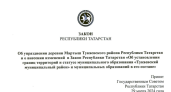 В Тукаевском районе упразднили деревню Мартыш