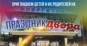 Праздник двора пройдет в пос. ГЭС Челнов