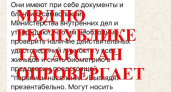 В МВД по РТ опровергли информацию о мошенниках, которые под видом полицейских ходят по квартирам