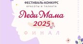 В Челнах выберут «Леди Маму-2025»