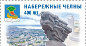 К 400-летию Челнов выпустили памятную почтовую марку